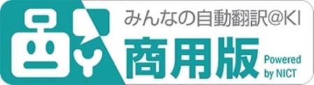 国産のAI翻訳エンジン「みんなの自動翻訳＠KI（商用版