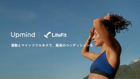 FiTとUpmind、LifeFitでマインドフルネスプログラムを