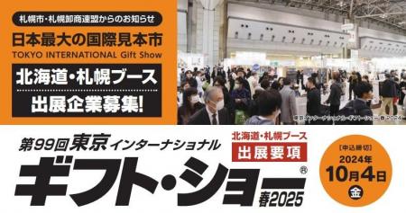 「東京インターナショナル・ギフト・ショー春2025」に