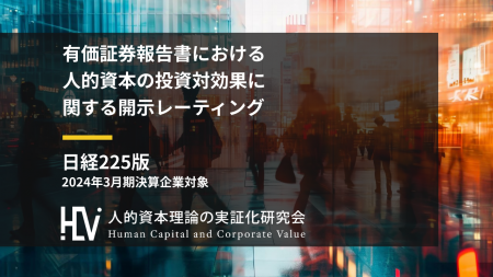 日経225企業「有報」経年分析で、人的資本の株価への