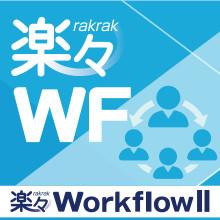 楽々WorkflowII Cloudで「組織情報連携ツール」utf-8