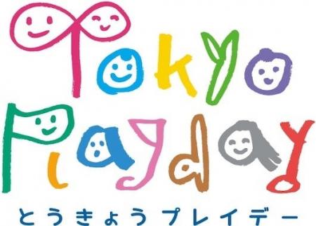【キャンペーン開催】とうきょうプレイデー～遊ぶこと