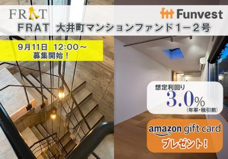 貸付型クラウドファンディング「Funvest」9/11より新