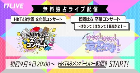 9/28（土）に福岡で開催されるHKT48の文化祭＆松岡は