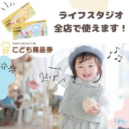 【こども商品券】ライフスタジオ全店でご利用可能。お