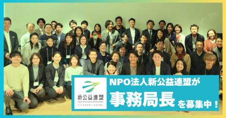 【人材募集中】NPO法人新公益連盟は事務局長を募集し