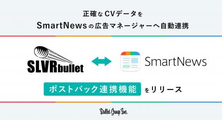 ASPサービス「SLVRbullet」、SmartNews Adsで初のポス