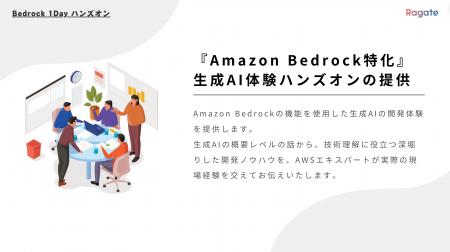 Ragate株式会社、『Amazon Bedrock特化』生成AI体験ハ