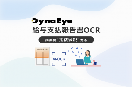 「DynaEye 給与支払報告書OCR」でデータ入力作業utf-8