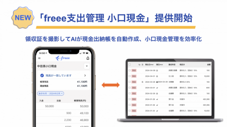 「freee支出管理 小口現金」の提供を開始　領収utf-8