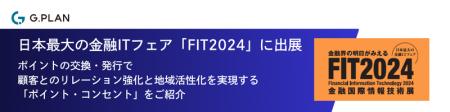 ジー・プラン、日本最大の金融ITフェア「FIT2024utf-8