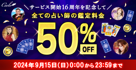 【電話占いシエロ】全占い師の鑑定が終日半額／サービ