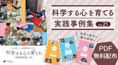 ソニー教育財団『科学する心を育てる 実践事例集utf-8