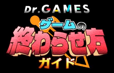 「Dr.GAMES ゲームの終わらせ方ガイド」を公開