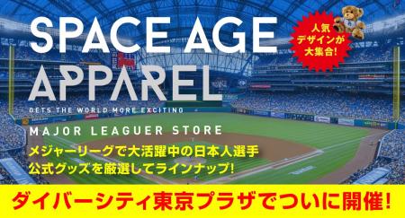 ダイバーシティ東京プラザで「SPACE AGE APPAREL」ポ