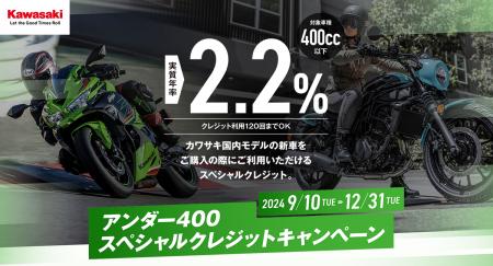 カワサキ 「アンダー400スペシャルクレジットキャンペ