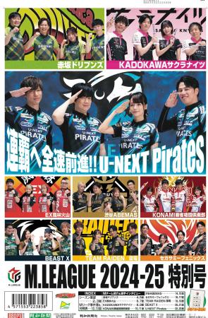 タブロイド新聞「M.LEAGUE 2024-25特別号」9月26日(木