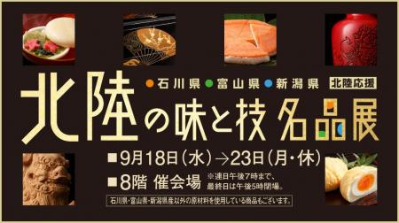 【横浜高島屋】能登半島地震から9カ月…石川県を含む北