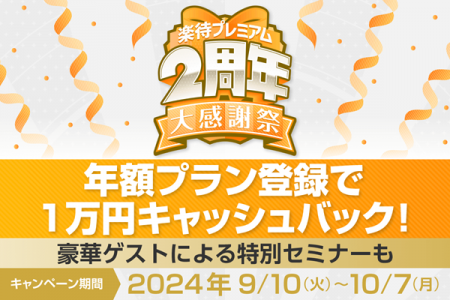 「楽待プレミアム2周年大感謝祭」を実施！ 豪華メンバ