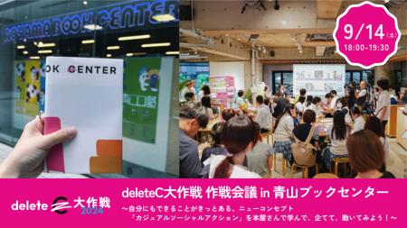 deleteC、青山ブックセンターとコラボ ９/14（土）del