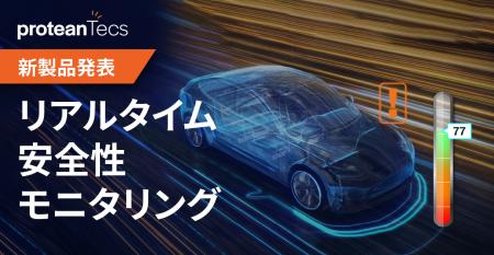 proteanTecs社 車載電子回路向けの先進的なリアルタイ