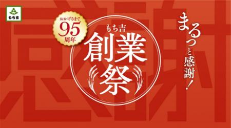 【95年間をまるっと感謝！】もち吉創業祭特別セールを