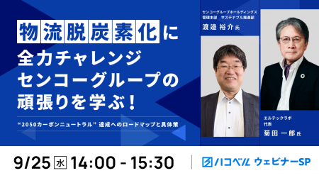 【2024年９月25日（水）ハコベルウェビナー開催】物流