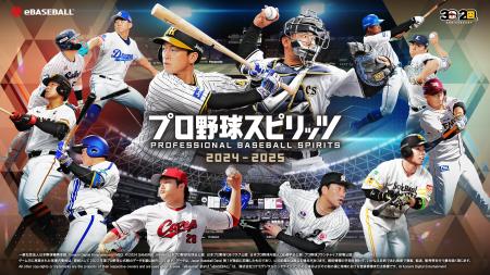 シリーズ20周年記念作品『プロ野球スピリッツ2024-202