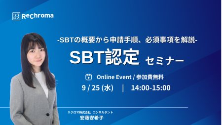 【9月25日 SBT認定セミナー開催】-SBTの概要から申請