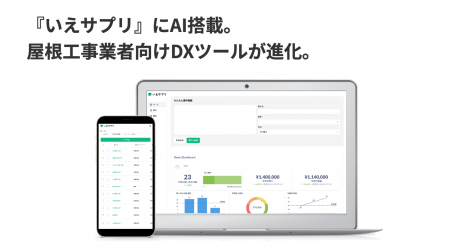 『いえサプリ』にAI搭載。屋根工事業者向けDXツールが