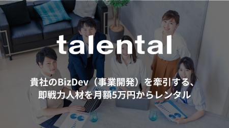 BizDev（事業開発）領域に特化した副業人材レンタルサ