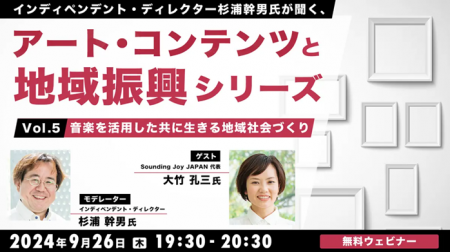 【自治体職員・クリエイター向け】音楽を活用した社会