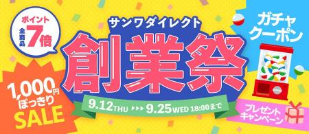 サンワダイレクト 2024年「創業祭」 イベント開催！