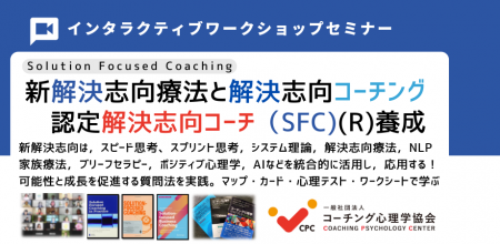 ◆スピード思考と解決思考を習得する「解決志向療法と