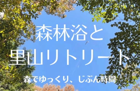 【相模原市】森でゆっくり、じぶん時間「森林浴と里山