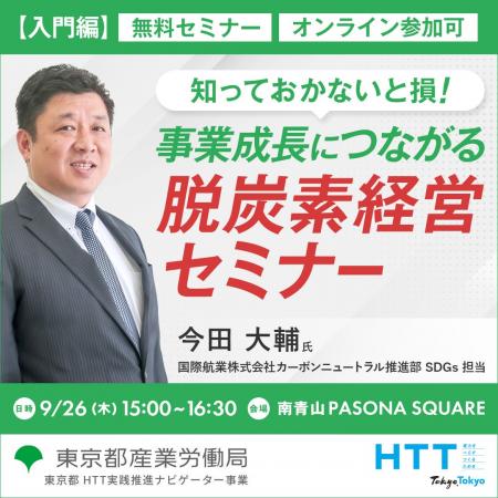 【無料セミナー】脱炭素経営は事業成長にどう活かせる