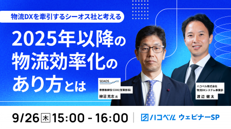 【2024年９月26日（木）ハコベル×シーオスによるウェ