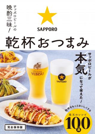 サッポロビール監修のレシピ本「サッポロビールの晩酌