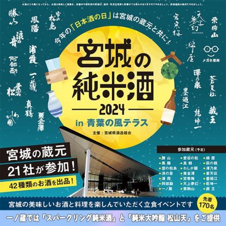 10月1日は「日本酒の日」！宮城県酒造組合主催『宮城