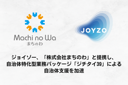 【自治体支援の最前線へ！】 ジョイゾー、「株式会社