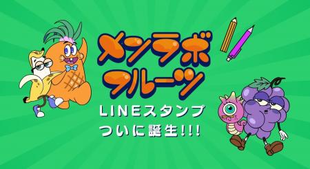 初の公式LINEスタンプ　毎日使える「がんばるメンラボ