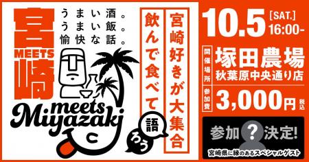 【参加者募集 】宮崎県主催交流イベント in 塚田農場