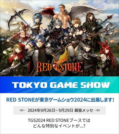 20周年を迎える『RED STONE』が「東京ゲームショウ202