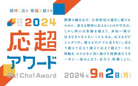 大和財託株式会社が、新たな社内表彰制度として「応超