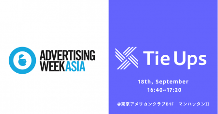 「Advertising Week Asia 2024」9/18に登壇決定