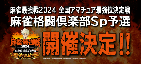 「麻雀最強戦2024 全国アマチュア最強位決定戦 麻雀格