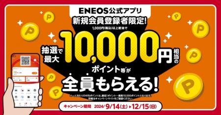 ＥＮＥＯＳ公式アプリ　新規会員登録者限定！「utf-8