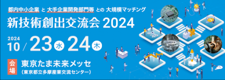 ISBマーケティングが「新技術創出交流会」に出展