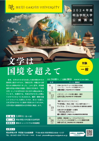 明治学院大学が10月に横浜キャンパスにて公開講utf-8