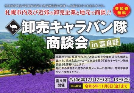 札幌市主催食関連商談会「卸売キャラバン隊商談会」の